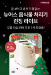 꿈비, 생활가전 브랜드 ‘뉴어스 음식물처리기’ 런칭 라이브방송 진행