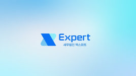 세무법인비즈택스강 | 세무법인 엑스퍼트, 메인비즈 인증 획득