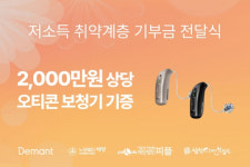 디만트코리아, 청각장애학생을 위해 오티콘보청기 지원