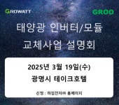 그루전력, 태양광인버터 교체 사업 설명회 개최