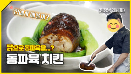 네네치킨, 유튜브 시리즈 ‘거절 못 하는 네네치킨 연구소’ 5편 동파육 치킨 공개