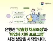 채무부담 시달리는 소상공인이라면…은행권 ‘맞춤형 채무조정’ 상담받아볼까 [경제한줌]