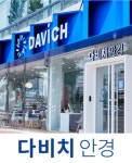 다비치안경체인본부 및 가맹점주 일동, 대형 산불 피해 지역 주민 위해 성금 1억 원 기탁
