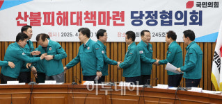 산불피해대책마련 당정협의회 [포토]