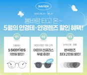 다비치안경, 5월 가정의 달 맞이 안경테·안경렌즈 프로모션 진행