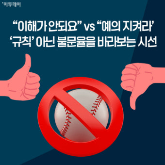도루·헤드샷·벤치클리어링…야구 불문율 이제는 극혐? [요즘, 이거]