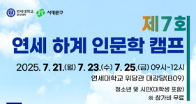 서대문구, 제7회 연세대와 함께하는 인문학 캠프 개최