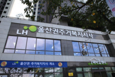 휘젠울산지사 | LH, 울산에 첫 '종합주거복지지사' 개소...통합형 주거복지 서비스 제공