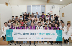 강원랜드, ‘셰프와 함께하는 행복한 음식 나눔’ 봉사활동 전개
