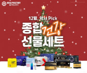 메가팩토리약국, 12월 한정 건강관리 캠페인… 시즌맞춤 구성 선보여