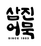 삼진어묵