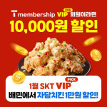 SKT VIP 회원, 자담치킨 1만 원 할인