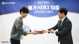 메가스터디학원 팀플장학 2만 7천 명 돌파… 등록부터 합격까지 지원