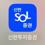 신한투자증권 '신한SOL증권' MTS, 접속장애 발생