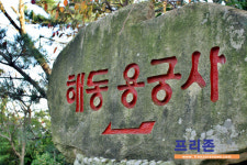 [포토에세이] 바다 위 절 한채 해동용궁사