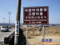 李대통령 생가, 포항 덕실마을을 가다