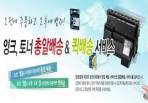 잉크사요 “잉크토너, 오전에 주문하고 오후에 받자”