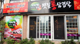 참숯과 통삼겹살의 조화, ‘도누가 그릴’ 창업 아이템 소개