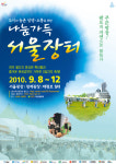 서울시, ‘나눔가득 서울장터’ 개최