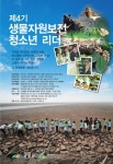 생물자원 보전해 환경 살려요~