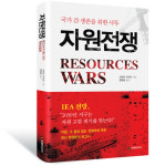 2030년 지구는 자원 고갈의 위기를 맞는다