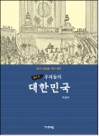 “우리들의 대한민국” 이야기