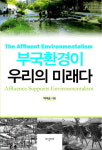 “환경운동도 지나치게 좌경화 돼 있다”