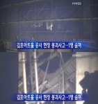 ‘김포아트홀’ 붕괴! 현장 근로자 9명 사상…