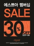 에스쁘아, 멤버십 할인 이벤트 최대 30% 세일