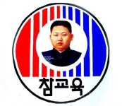 탈북기독청년, 전국교직원노동조합 규탄 집회