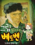 아이들 위한 명화 속 클래식 음악극, 그림 읽어주는 베토벤