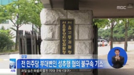 윤창중 뛰어넘는 깡통진보, 女 봉사자 끌고 모텔로…