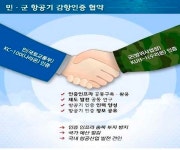 국산 항공기 안전 인증, 민-군 함께 한다