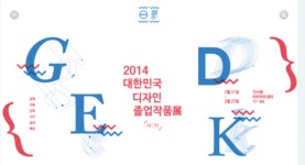 윤디자인연구소, 2014 GDEK 공식 스폰서 참여