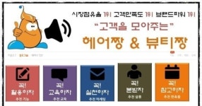 헤어짱&뷰티짱, 미용인과 ‘소통’ 눈길