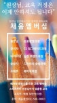 미용실 교육 ‘채움 멤버십’ 탄생
