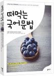 교과서보다 10배 쉬운 문법개념책 떠먹는 국어문법 인기
