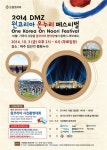 원코리아, 2014 DMZ 온누리 페스티벌개최