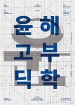 윤디자인연구소, 제3회 한글잔치 해부학 전시