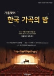 티엘아이 아트센터, 16일 가을맞이 한국 가곡의 밤 콘서트