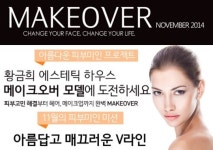 황금희 에스테틱하우스, 11월 메이크오버 ‘V라인 편’ 진행