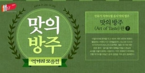 꿩엿·어간장 등 토종먹거리 수호 11번가 맛의 방주 展