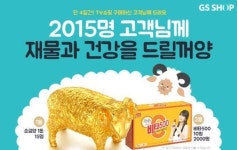 GS샵  청양(靑羊)의 해, 순금양 쏜다
