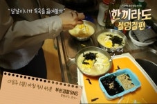 부산경찰청, 삼시세끼 패러디 ‘한끼라도’ 공개