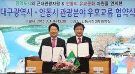 안동시, 대구광역시 관광 상생발전 업무협약 체결