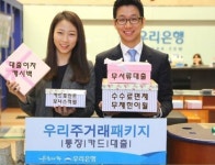 우리은행 주거래 고객 혜택 드려요…패키지 상품 선보여