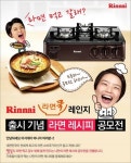 린나이, 라면쿡 출시 기념 레시피 공모전