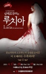 글로리아오페라단 4월 17~19일 오페라 “람메르무어의 루치아” 공연