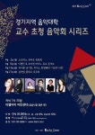 티엘아이 아트센터 개관 2주년 기념, 경기지역 음대 교수 초청 음악회
