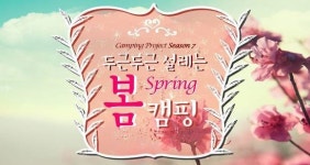 간편소금구이·바비큐…레저族 캠핑 푸드 인기
